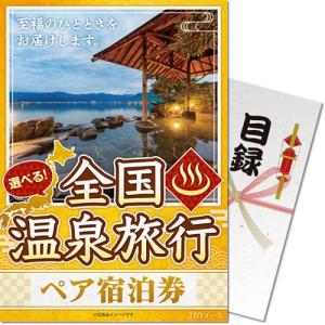 景品目録ギフト 景品ならパネもく 選べる全国温泉旅行ペア宿泊券 JTO