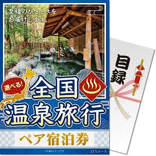 景品目録ギフト 景品ならパネもく 選べる全国温泉旅行ペア宿泊券 JTXコース 目録・A3パネル付 o...