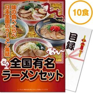 景品ならパネル目録 景品目録ギフト パネもく！ 全国有名ラーメン10食セット 乾麺 A4パネル 景品...