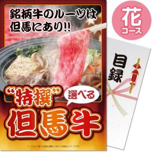 景品ならパネル目録 景品目録ギフト パネもく！ 特撰！但馬牛 花コース A4パネル 全品目録パネル付 景品ギフト券 パネル付き sp-102-rb｜wigland