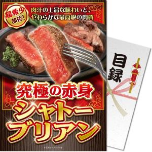 景品目録ギフト 景品ならパネもく！ 究極の赤身 シャトーブリアン
