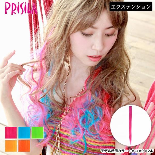 エクステ ウィッグ メッシュエクステンション プリシラ 10秒カラーメッシュ  EX-100 POP...
