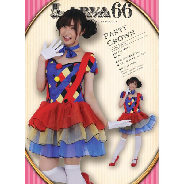 パーティクラウン レディース 女性用 ハロウィン ハロウィン 仮装 衣装 コスチューム コスプレ H...