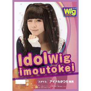 アイドルウィッグ 妹系 （Idolwig imoutokei） パーティーグッズ・カツラ｜wigland