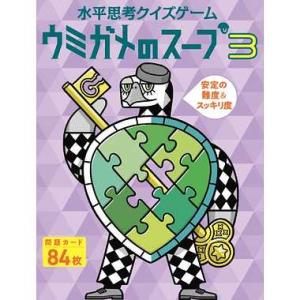 カードゲーム  ボードゲーム水平思考クイズゲーム ウミガメのスープ３  ボードゲーム　トランプ