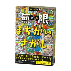 幻冬舎 479123 無限まちがいさがし プレイ人数：1〜4人 プレイ時間：約10〜30分 対象年齢...