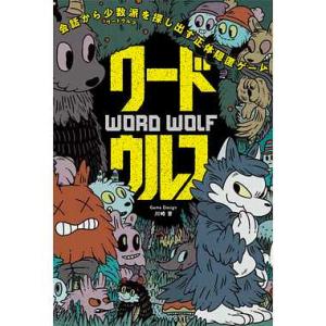 幻冬舎 499287 ワードウルフ プレイ人数：2〜8人 プレイ時間：約5〜10分 対象年齢：8歳以...