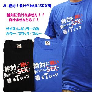 ウケ狙いに ギャグTシャツ 「絶対に負けられない」 M-Lサイズ ジョークT おもしろT バレンタインプレゼント、景品にも最適｜wigland