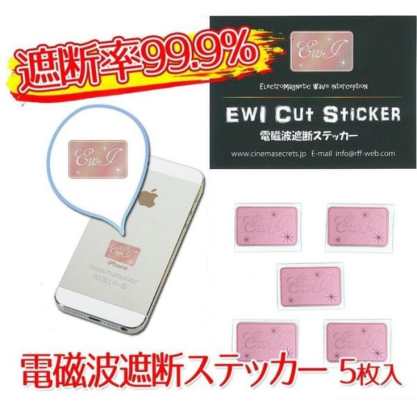 遮断率99.9% EWI電磁波遮断ステッカー Pink 5枚入 電磁波防止シール 電磁波対策グッズ