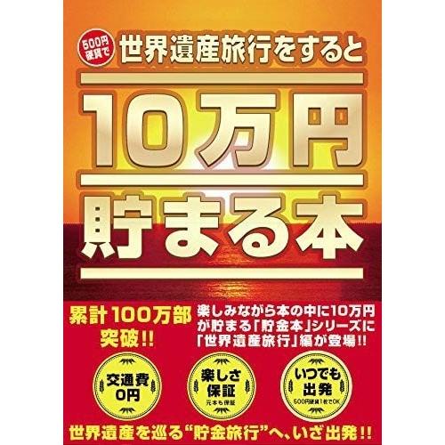 10万円貯まる本 世界遺産版 貯金箱 貯金本 プレゼント おもしろ雑貨 おもしろグッズ