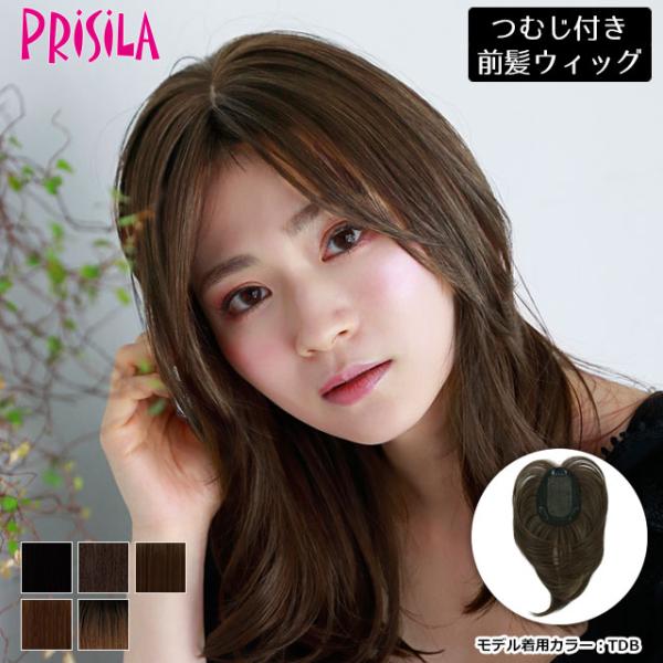 つむじ付き前髪ウィッグ プリシラTFX-105 グラムワンレンバングス（TFX-101をリニューアル...