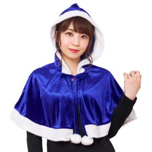 カラフルケープ ブルー サンタクロース Xmas クリスマス 衣装 コスチューム プチプラ コスプレ｜wigland