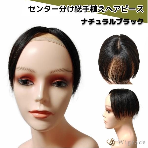 センタピース 人毛100% 総手植え ヘアピース センター分け Wigrace 国内ブランド 人工頭...