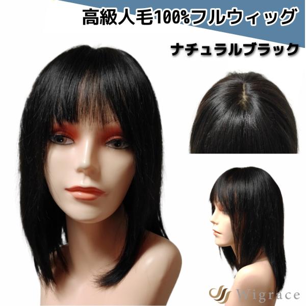 ハーモフル ミディアム 人毛100% フルウィッグ 総手植え Wigrace 国内ブランド 人工頭皮...