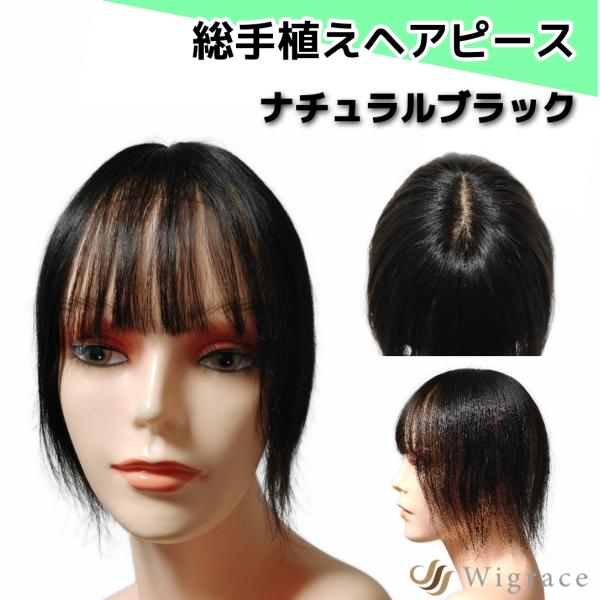 ハーモピース ショート 人毛100% 総手植え ヘアピース Wigrace 国内ブランド 人工頭皮 ...