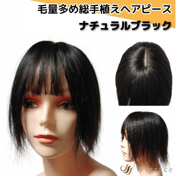ハーモピース ワイド ショート 人毛100% 総手植え ヘアピース Wigrace 国内ブランド 人...