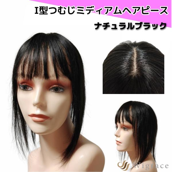 アイピース ワイド ミディアム 人毛100% ヘアピース Wigrace 国内ブランド 人工頭皮 医...