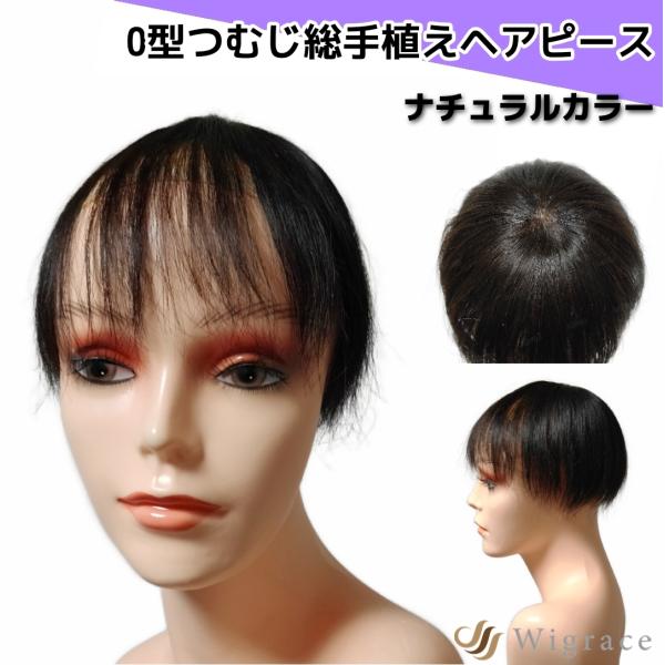 オーピース ワイド ショート 人毛100% 総手植え ヘアピース Wigrace 国内ブランド 人工...