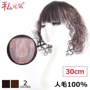人毛 部分ウィッグ 広範囲カバー 前髪ウィッグ 人毛 ウィッグ かつら ポイントウィッグ カール ウェーブ 私元気 BAB1314J-30