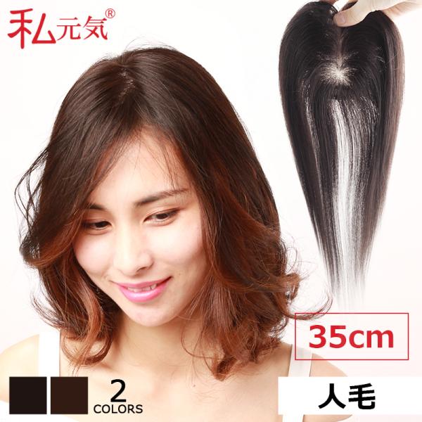 部分ウィッグ 返品交換OK 人毛 前髪ウィッグ 35cm ポイントウィッグ 白髪かくし 増毛 ふんわ...