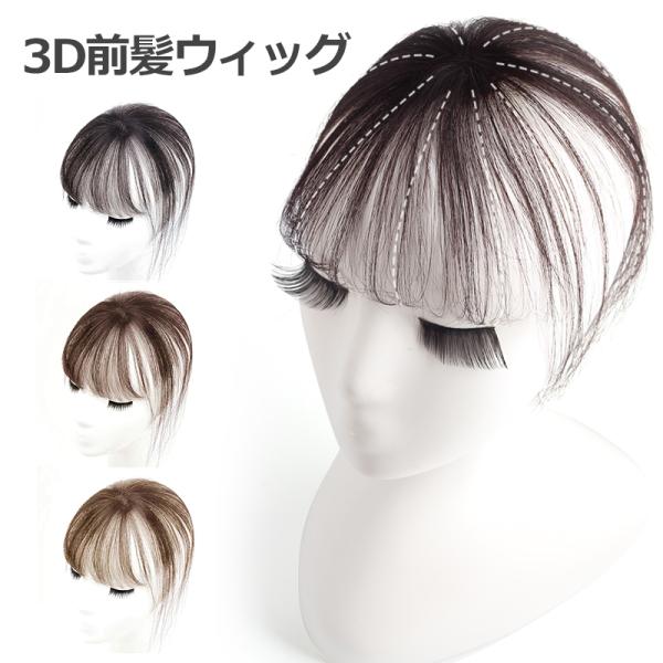 【返品交換OK！送料無料】つむじ付き 前髪ウィッグ 人毛 3D 部分ウィッグ 人毛 ウィッグ 軽量 ...