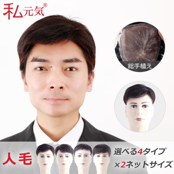 【返品交換OK！送料無料】メンズ用 人毛 総手植え トップカバー 部分ウィッグ メンズウィッグ ヘア...