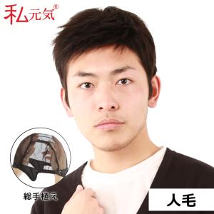 私元気) 人毛 医療用 男性かつら 人毛 男 ウィッグ 男子力UP フルウィッグ 私元気 医療用ウィッグ 男性 メンズウィッグ 人毛 頭頂部 自然 短髪