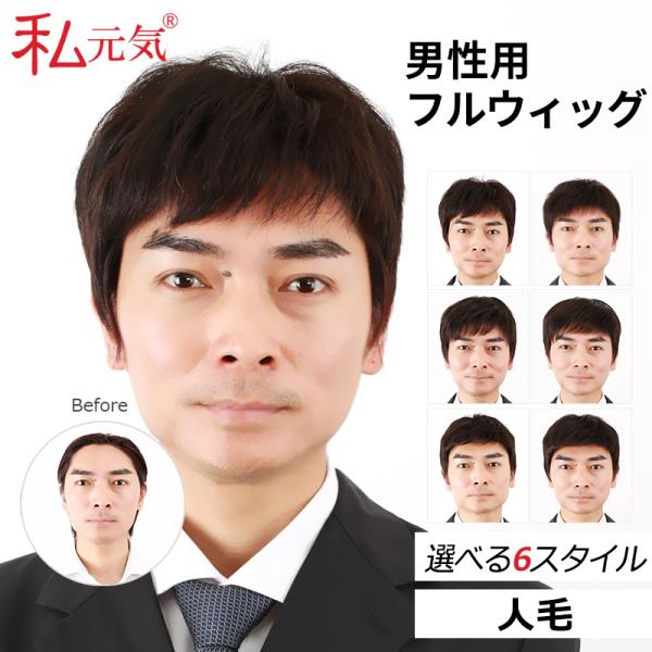 メンズウィッグ 人毛 フルウィッグ 男性用 メンズ 白髪 薄毛 円型脱毛症 頭頂部 増毛 男性かつら...