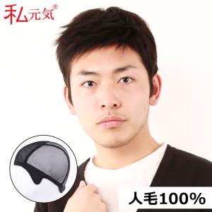 医療用ウィッグ 男性 メンズウィッグ 人毛 頭頂部 自然