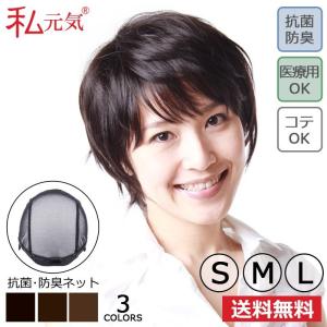 【返品交換OK！送料無料】医療用ウィッグ ショート レディース 自然 女性 かつら 私元気 IU1001P-N2