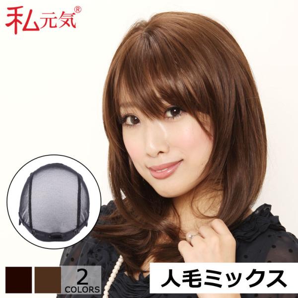 医療用ウィッグ 返品交換OK 人毛 フルウィッグ セミロング 女性用 かつら ミセス 私元気 IUH...