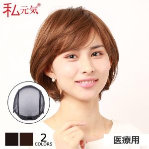 医療用ウィッグ レディース フィットミー MW-12 スタイリッシュ