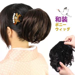 和装ウィッグ　凛　結セット　ダークブラウン 和装 ウィッグ かつら 留袖 送料無料 和装ウィッグ シニョン 部分