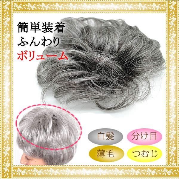 ウィッグ 白髪 部分ウィッグ 薄毛隠し 女性 グレーヘアー グレイヘア ヘアピース しらが 白髪 送...