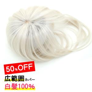 ウィッグ ヘアピース 人毛 円形脱毛症 部分ウィッグ かつら 薄毛隠し 増毛 白髪隠し しらが 抗がん剤治療  広範囲 グレイ グレーヘアー 9008awt100sale