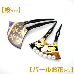 かんざし 留袖 バチ型 パール 蒔絵 和装 髪飾り 日本製　A-071