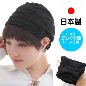 医療用帽子 夏用　春用　帽子　ぼうし　日本製　レース　室内帽子　日本製　ミセス