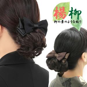 ウィッグ お団子 まとめ髪 ウィッグ 部分ウィッグ お団子ウィッグ付 ヘアアクセ カールウィッグ バレッタ お団子バレッタ 楊柳 和装リボン hdango400｜wigwigrunes