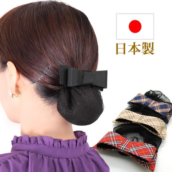 お団子ネット　バレッタ　バレッタネット付 お団子ヘアアクセサリー　リボン ブラックフォーマル　冠婚葬...