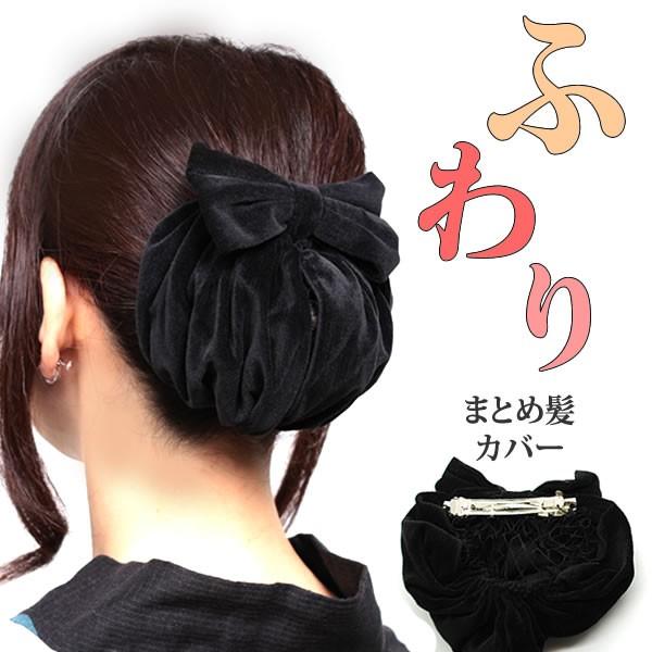 お団子ネット　バレッタネット付 お団子ヘアアクセサリー　まとめ髪 ブラックフォーマル　冠婚葬祭　hv...