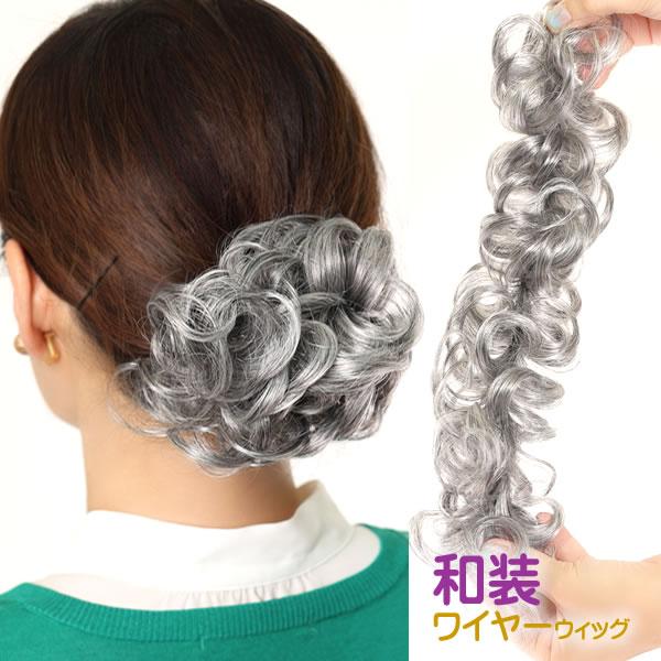 ウィッグ 白髪 しらが つけ毛 エクステウィッグ ポイントウィッグ 和装 お団子ウィッグ まとめ髪 ...