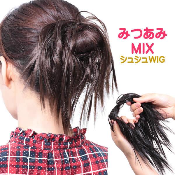ウィッグ みつあみ 三つ編み ポニーウィッグ つけ毛 エクステウィッグ ポイントウィッグ 和装 お団...