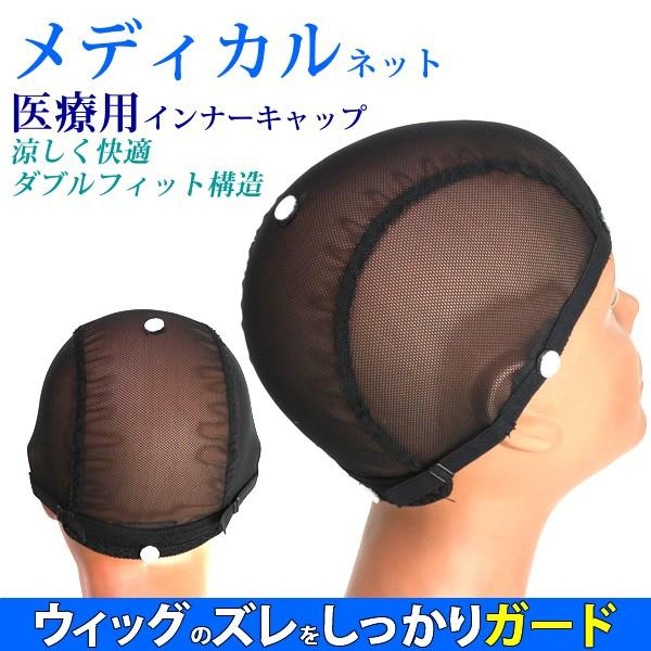 【期間限定送料無料】ウィッグネット　医療用ウィッグネット　インナーキャップ　ウィッグ用ネット かつら...
