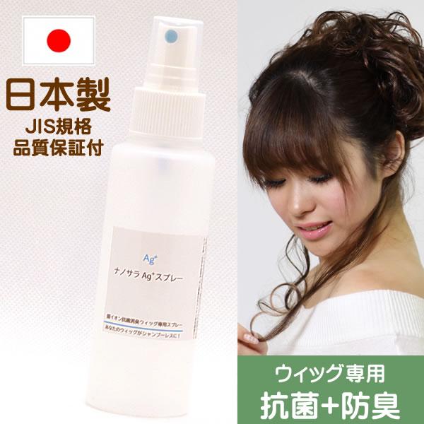 抗菌スプレー　ウィッグスプレー　シャンプー ウィッグ専用スプレー　ケア 　ナノスプレー 抗菌　殺菌ス...