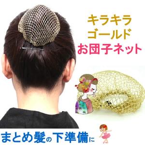 おだんごネット　シニョンネット　バレエ　ヘアネット　お団子用ウィッグネット ブラック　ゴールド　ラメ　金色 netdangogold｜wigwigrunes