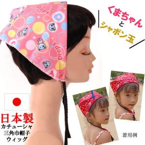 ウィッグ　医療用　帽子　かつら　カチューシャ　キッズ　子供　三角巾　ぼうし　sanmitsu31｜wigwigrunes