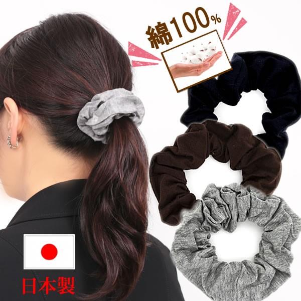 シュシュ　コットン　綿　オフィス　無地　ブラック　ブラウン　ネイビー　ヘアゴム　shu80