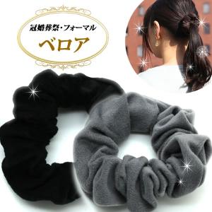 シュシュ エレガント シンプルシュシュ ヘアアクセサリー 上品 ヘアアクセ ヘアゴム ベロア　shu202｜wigwigrunes