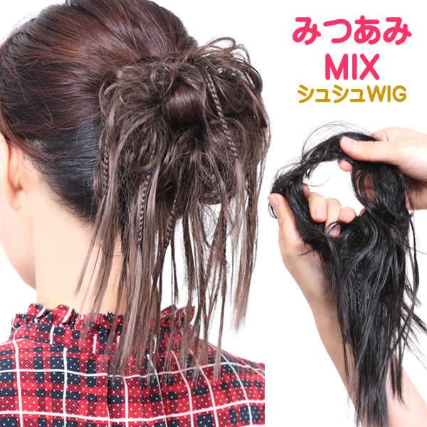 ウィッグ みつあみ 三つ編み ポニーウィッグ つけ毛 エクステウィッグ ポイントウィッグ 和装 お団...