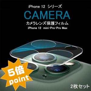 iPhone12 カメラレンズ保護フィルム iPhone 12 Pro レンズカバー iPhone12 Pro Max  レンズフィルム アイフォン12 レンズ保護 ガラスフィルム 全面保護